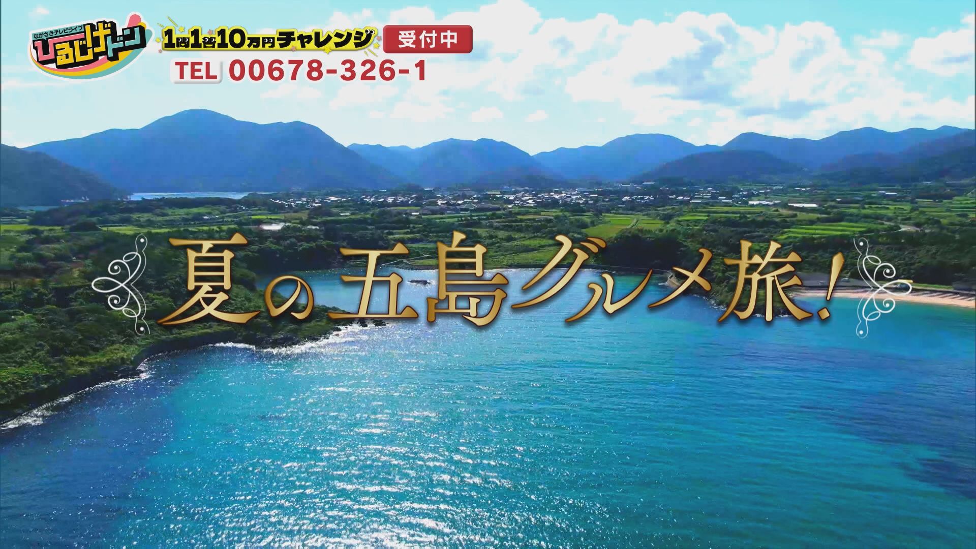 7月5日放送 ひるじげドン 夏の五島グルメ旅